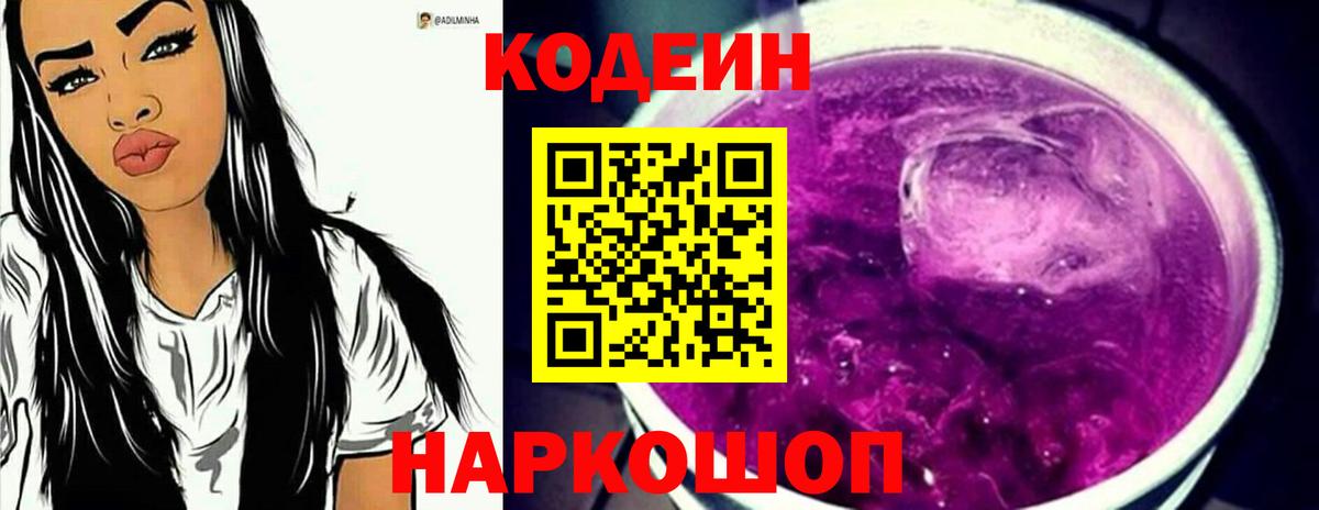 Кодеиновый сироп Lean напиток Lean (лин)  Вход с VPN  Codein Purple Drank  Ухта 